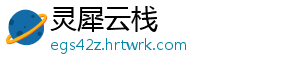 灵犀云栈